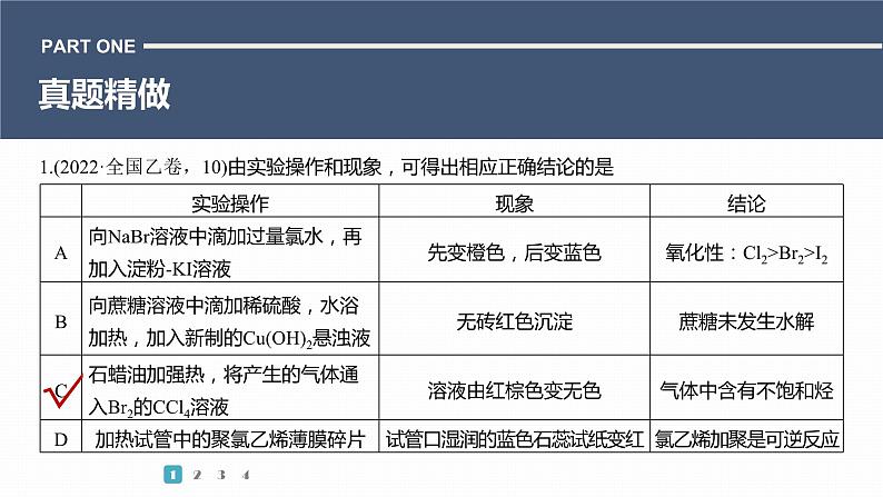 第一篇　主题五　选择题10　有机化学实验-2024年高考化学二轮复习课件03