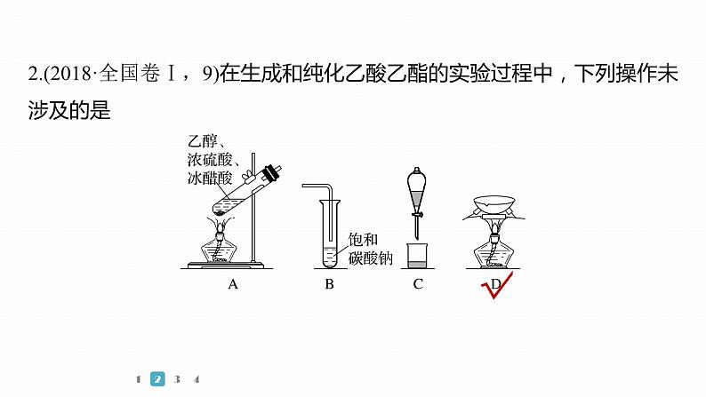 第一篇　主题五　选择题10　有机化学实验-2024年高考化学二轮复习课件06