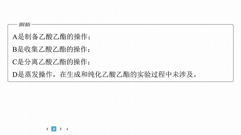 第一篇　主题五　选择题10　有机化学实验-2024年高考化学二轮复习课件07