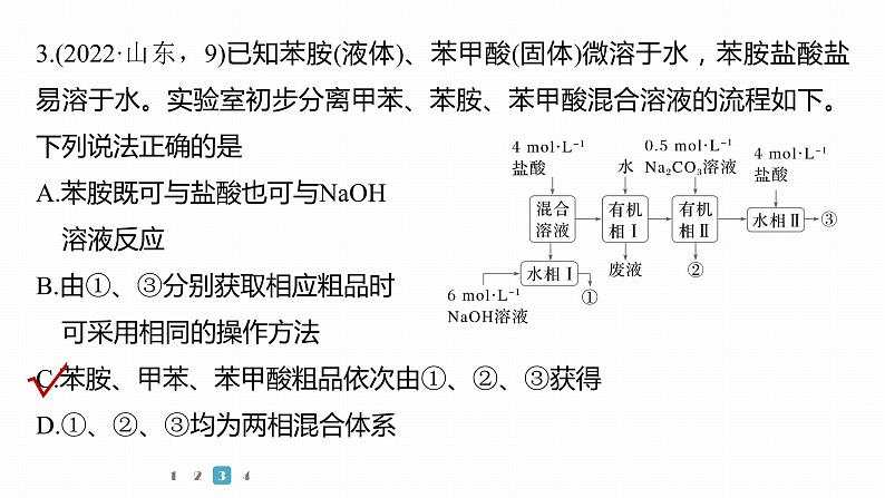 第一篇　主题五　选择题10　有机化学实验-2024年高考化学二轮复习课件08