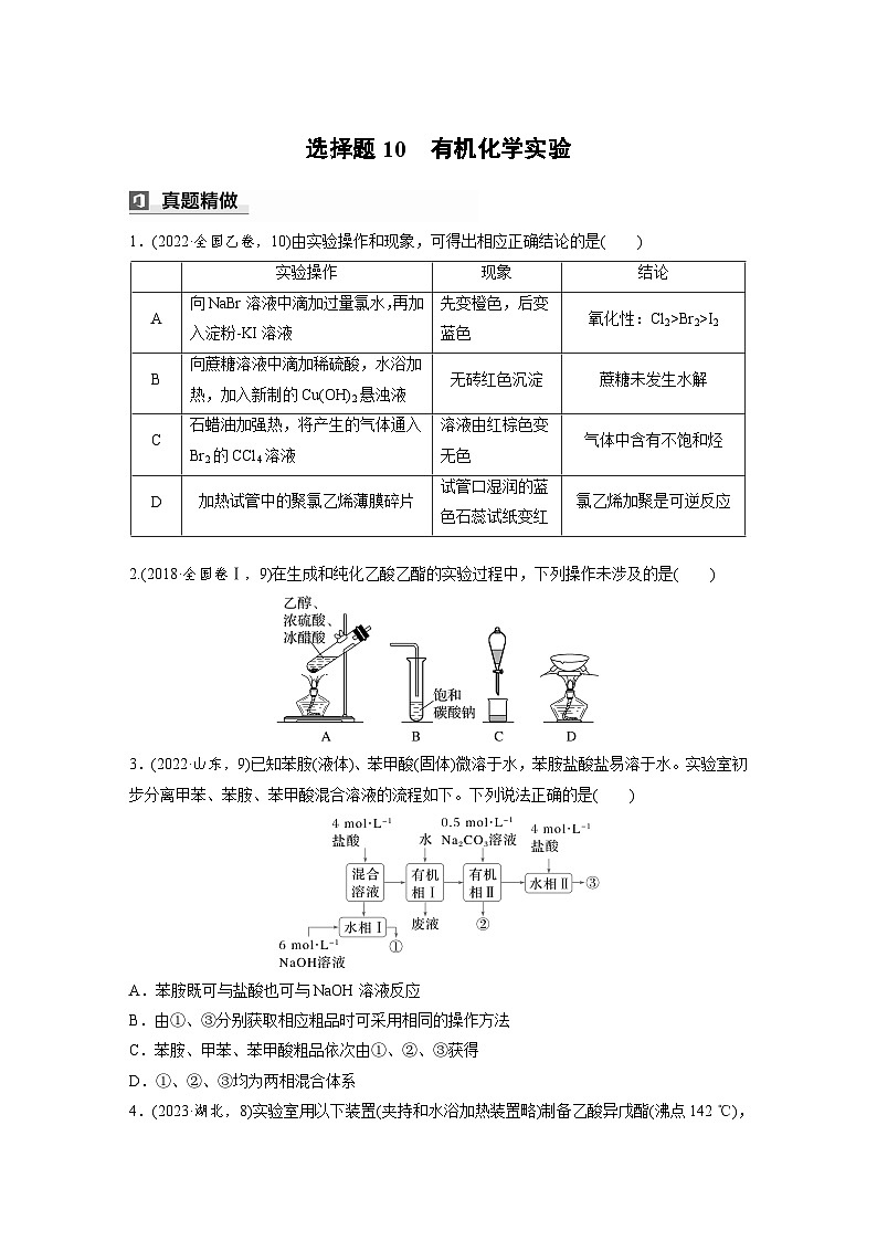第一篇　主题五　选择题10　有机化学实验-2024年高考化学二轮复习课件01