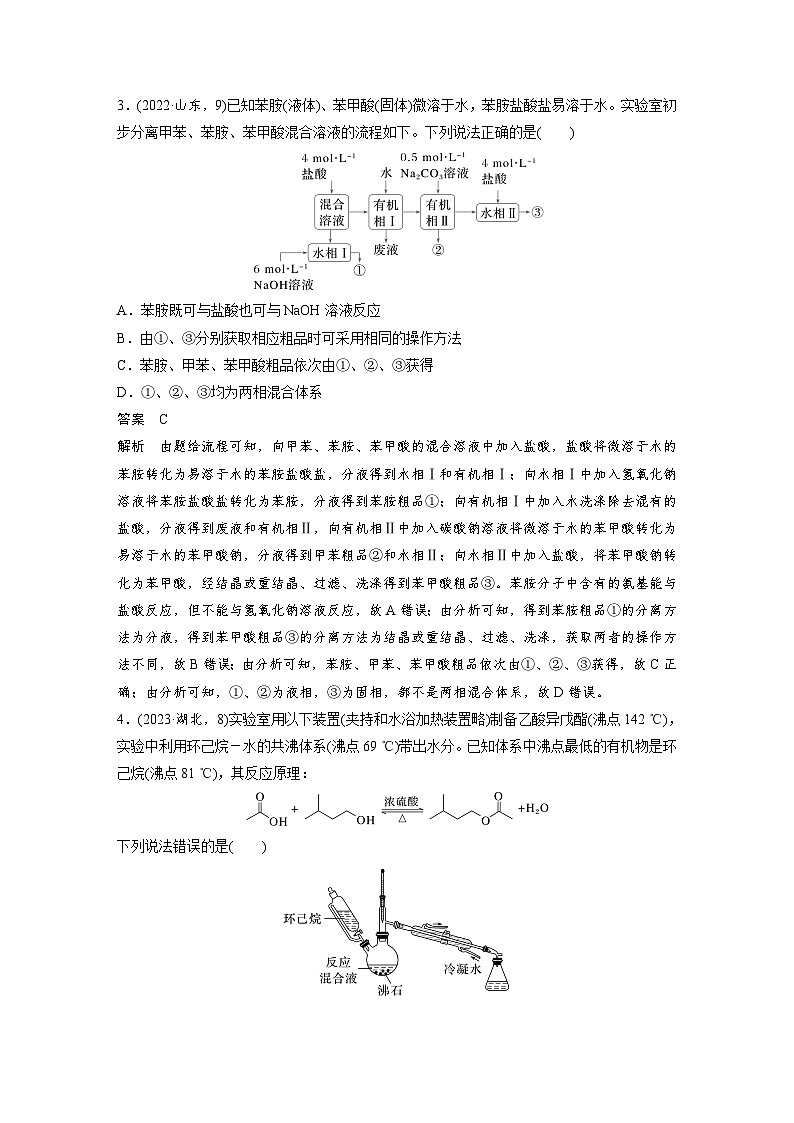 第一篇　主题五　选择题10　有机化学实验-2024年高考化学二轮复习课件02