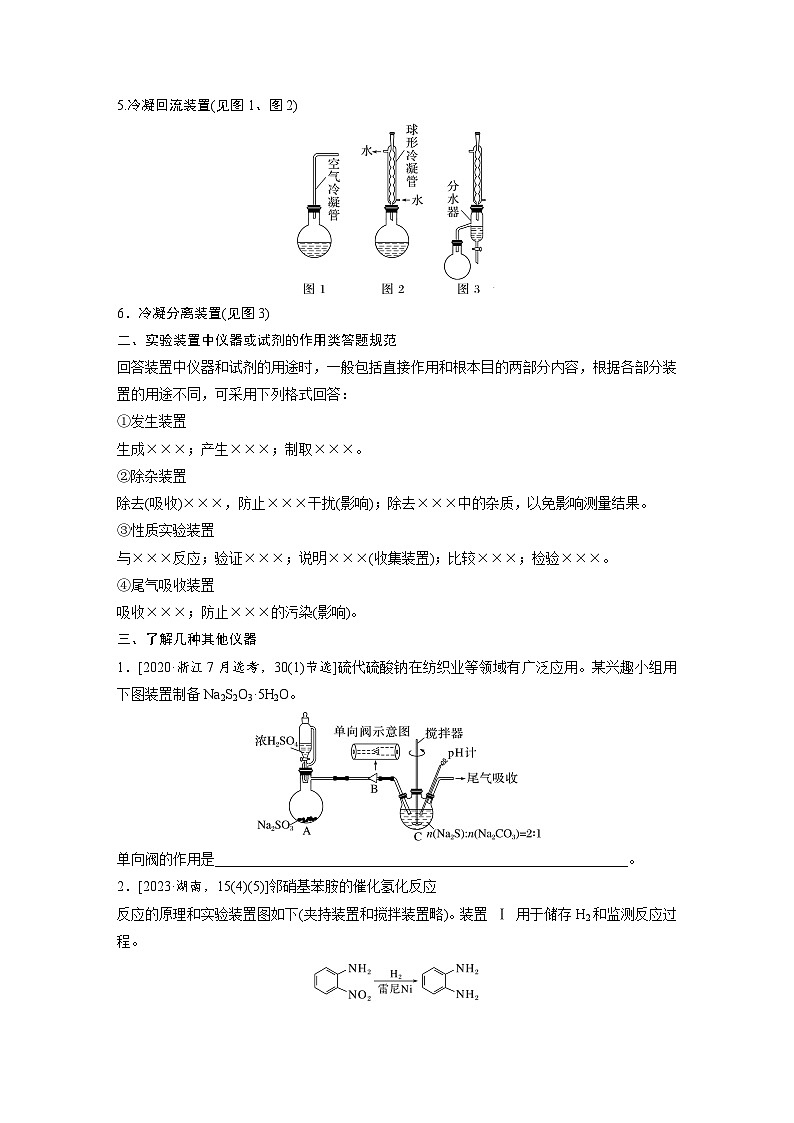 第一篇　主题五　热点题空3　特殊装置(仪器)的作用-2024年高考化学二轮复习课件02