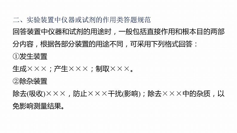 第一篇　主题五　热点题空3　特殊装置(仪器)的作用-2024年高考化学二轮复习课件08