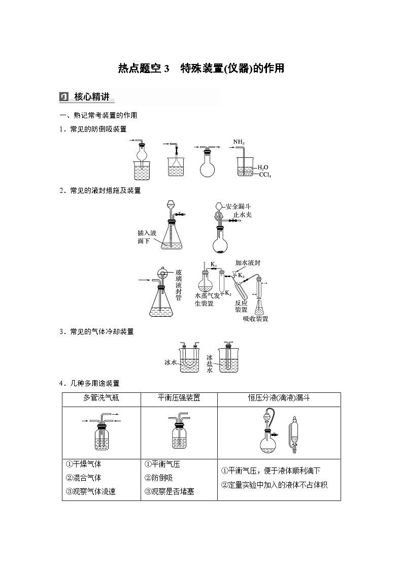 第一篇　主题五　热点题空3　特殊装置(仪器)的作用-2024年高考化学二轮复习课件01