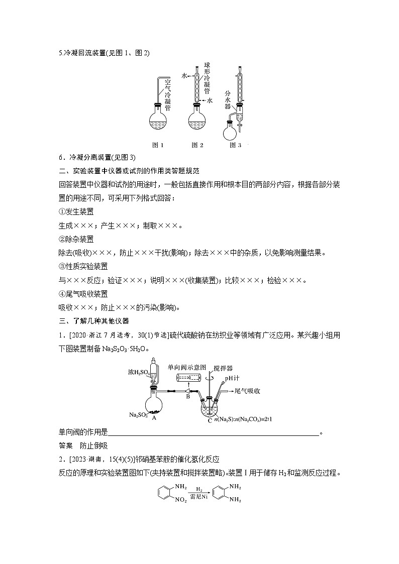 第一篇　主题五　热点题空3　特殊装置(仪器)的作用-2024年高考化学二轮复习课件02
