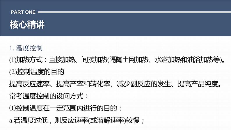 第一篇　主题五　热点题空4　特殊实验条件的控制及原因分析-2024年高考化学二轮复习课件03