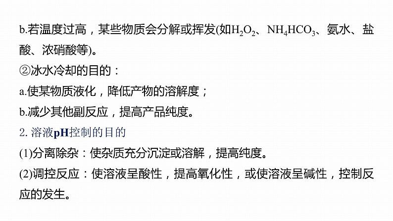 第一篇　主题五　热点题空4　特殊实验条件的控制及原因分析-2024年高考化学二轮复习课件04