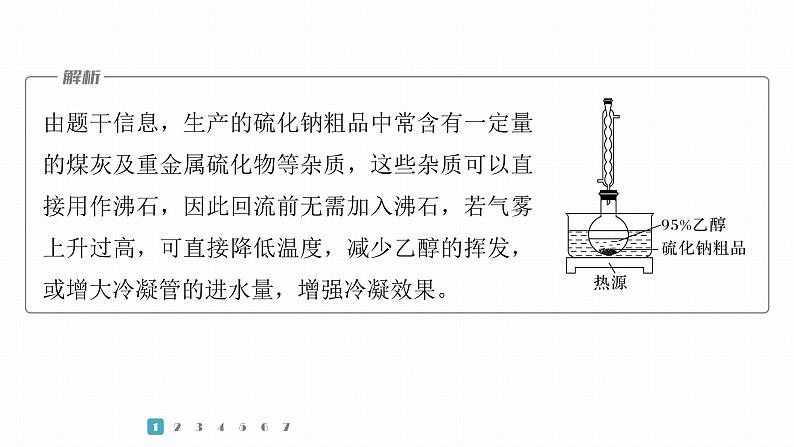 第一篇　主题五　热点题空4　特殊实验条件的控制及原因分析-2024年高考化学二轮复习课件08