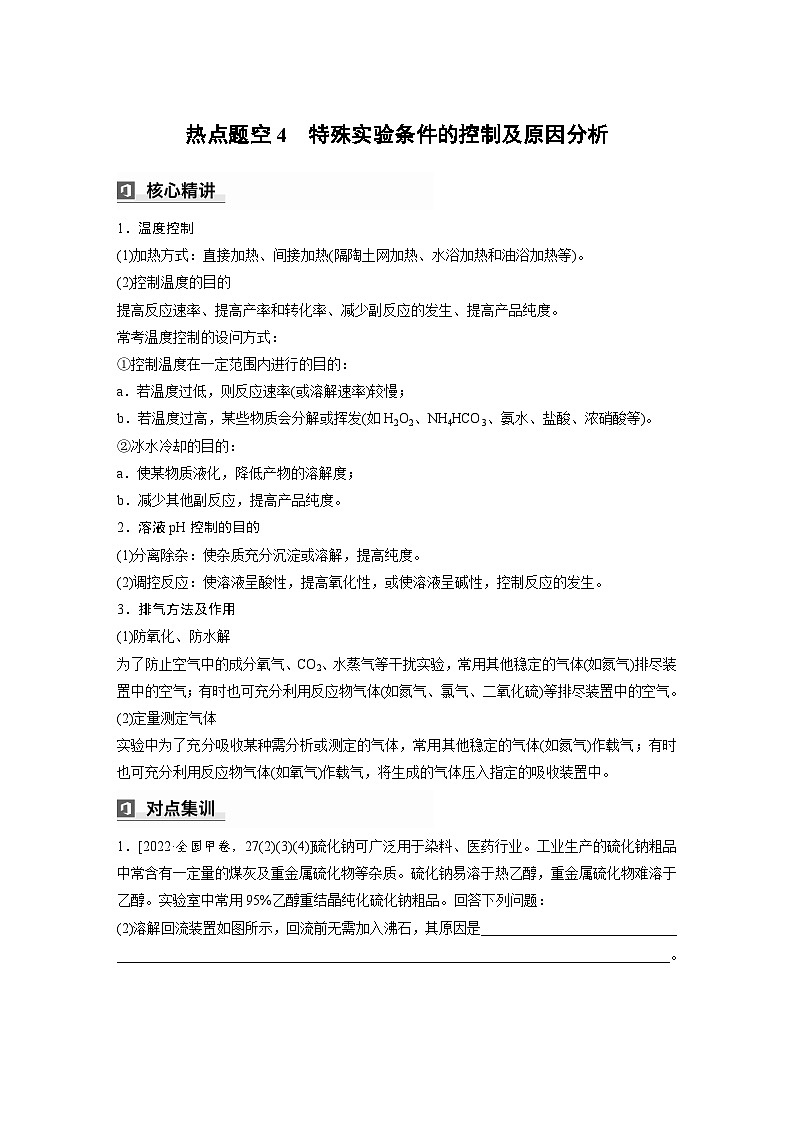 第一篇　主题五　热点题空4　特殊实验条件的控制及原因分析-2024年高考化学二轮复习课件01