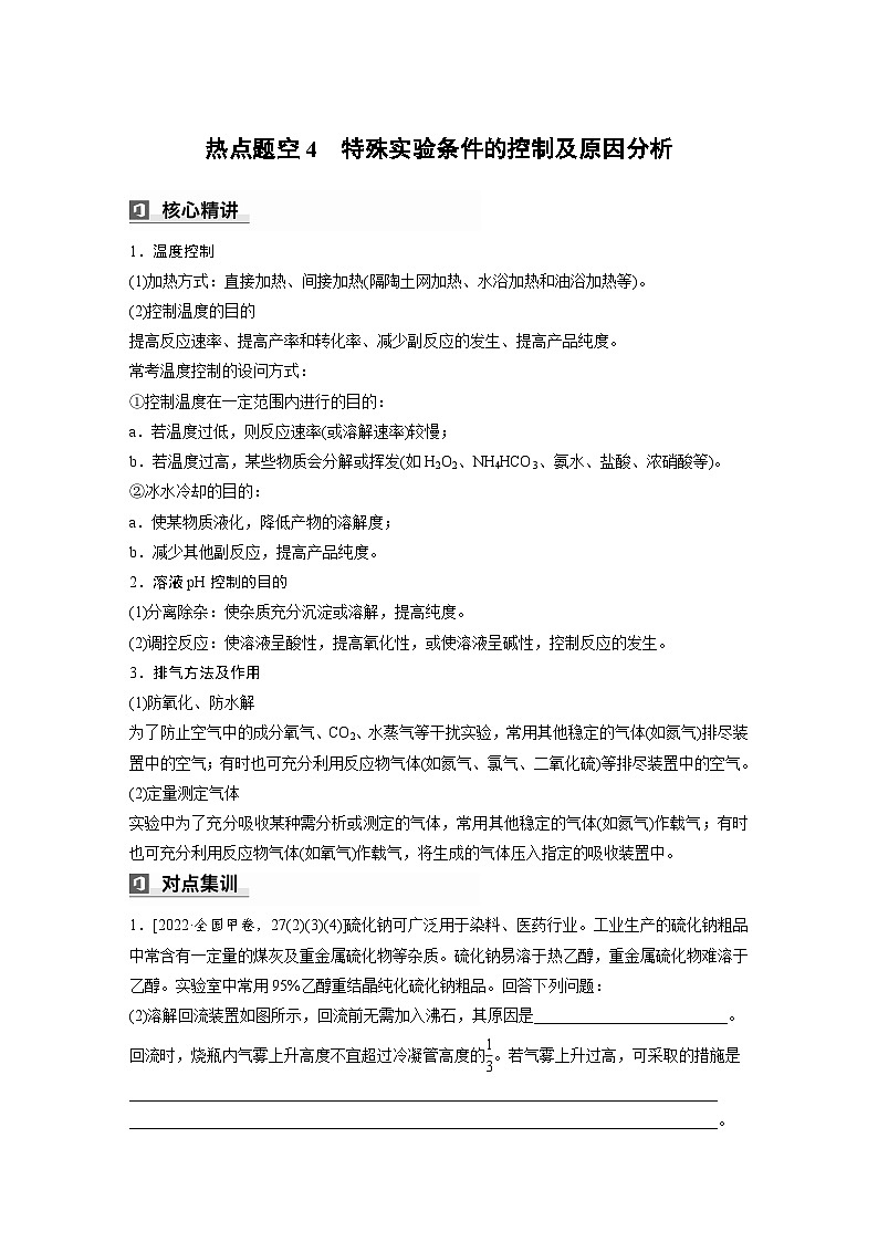 第一篇　主题五　热点题空4　特殊实验条件的控制及原因分析-2024年高考化学二轮复习课件01