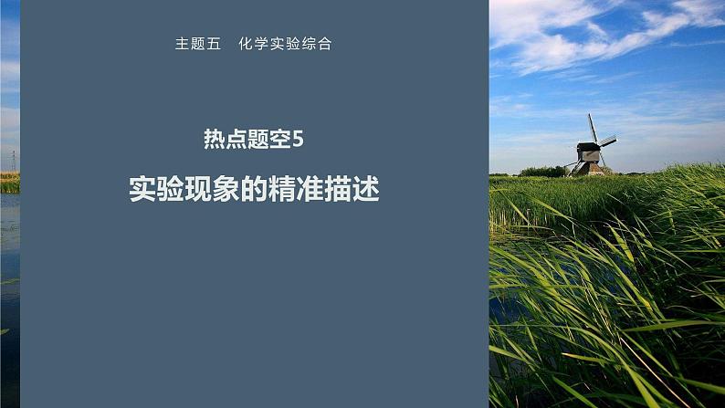 第一篇　主题五　热点题空5　实验现象的精准描述-2024年高考化学二轮复习课件01