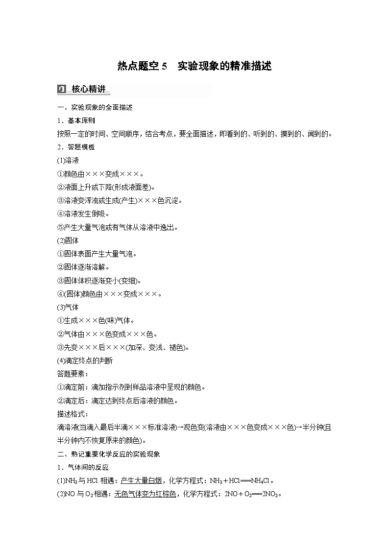 第一篇　主题五　热点题空5　实验现象的精准描述-2024年高考化学二轮复习课件01