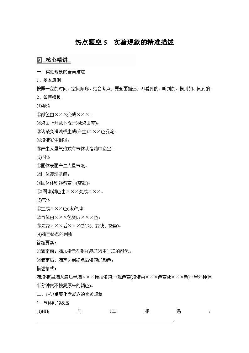 第一篇　主题五　热点题空5　实验现象的精准描述-2024年高考化学二轮复习课件01