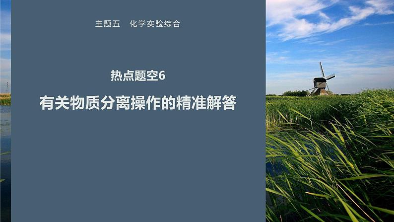 第一篇　主题五　热点题空6　有关物质分离操作的精准解答第1页