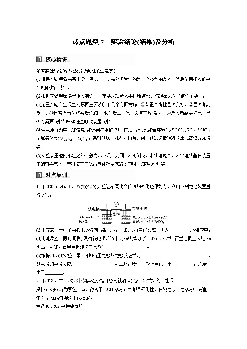 第一篇　主题五　热点题空7　实验结论(结果)及分析-2024年高考化学二轮复习课件01