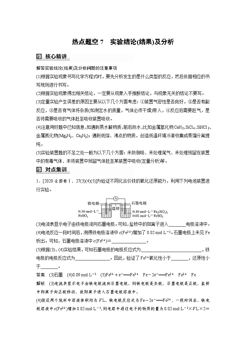 第一篇　主题五　热点题空7　实验结论(结果)及分析-2024年高考化学二轮复习课件01