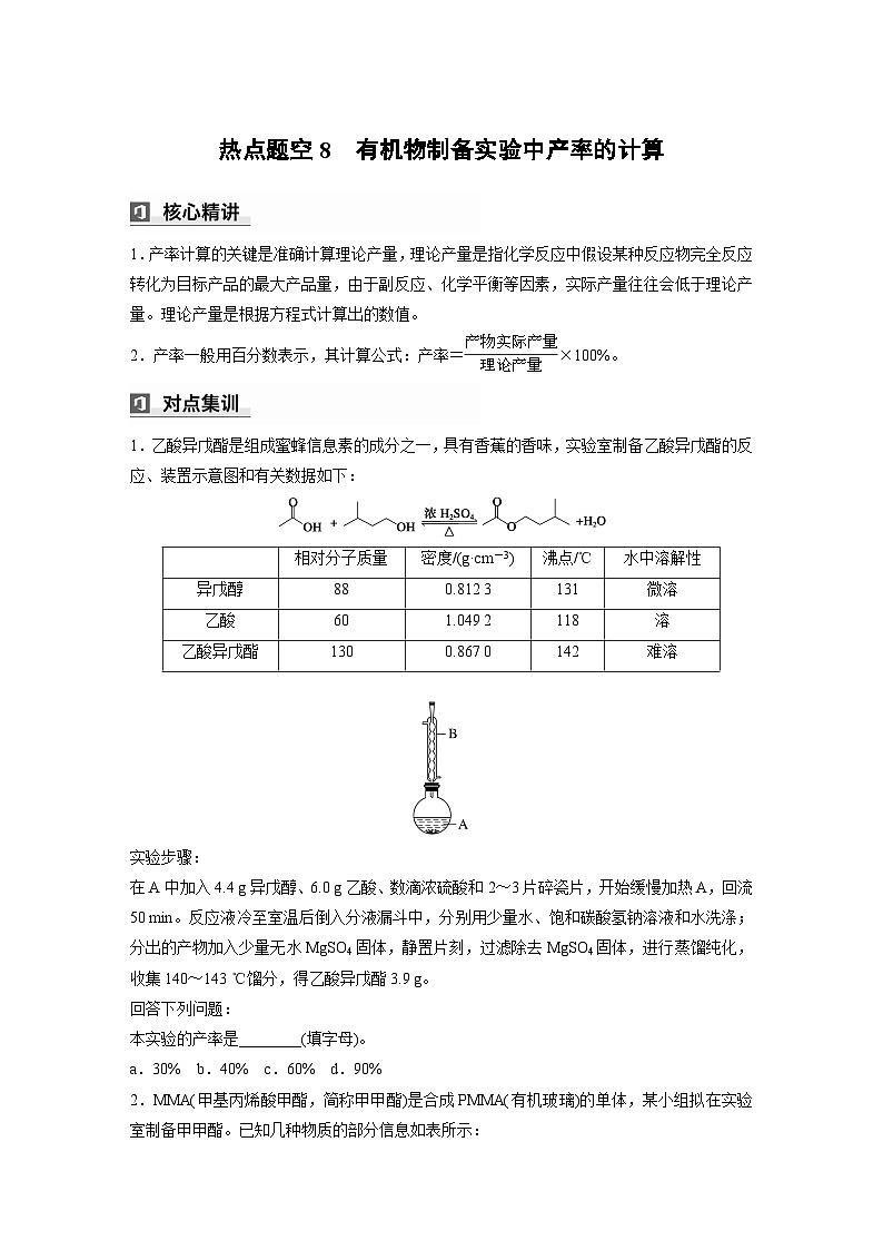 第一篇　主题五　热点题空8　有机物制备实验中产率的计算（学生版）第1页