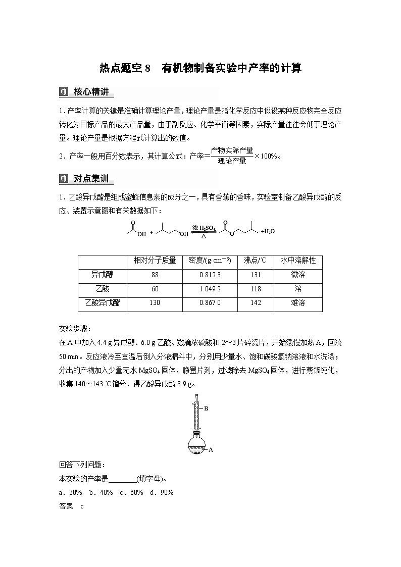 第一篇　主题五　热点题空8　有机物制备实验中产率的计算第1页