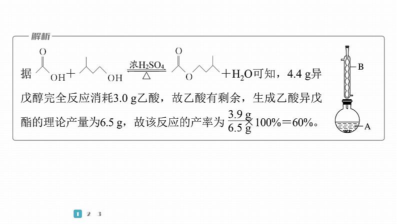 第一篇　主题五　热点题空8　有机物制备实验中产率的计算第6页