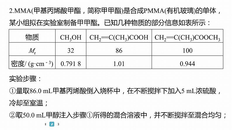 第一篇　主题五　热点题空8　有机物制备实验中产率的计算第7页