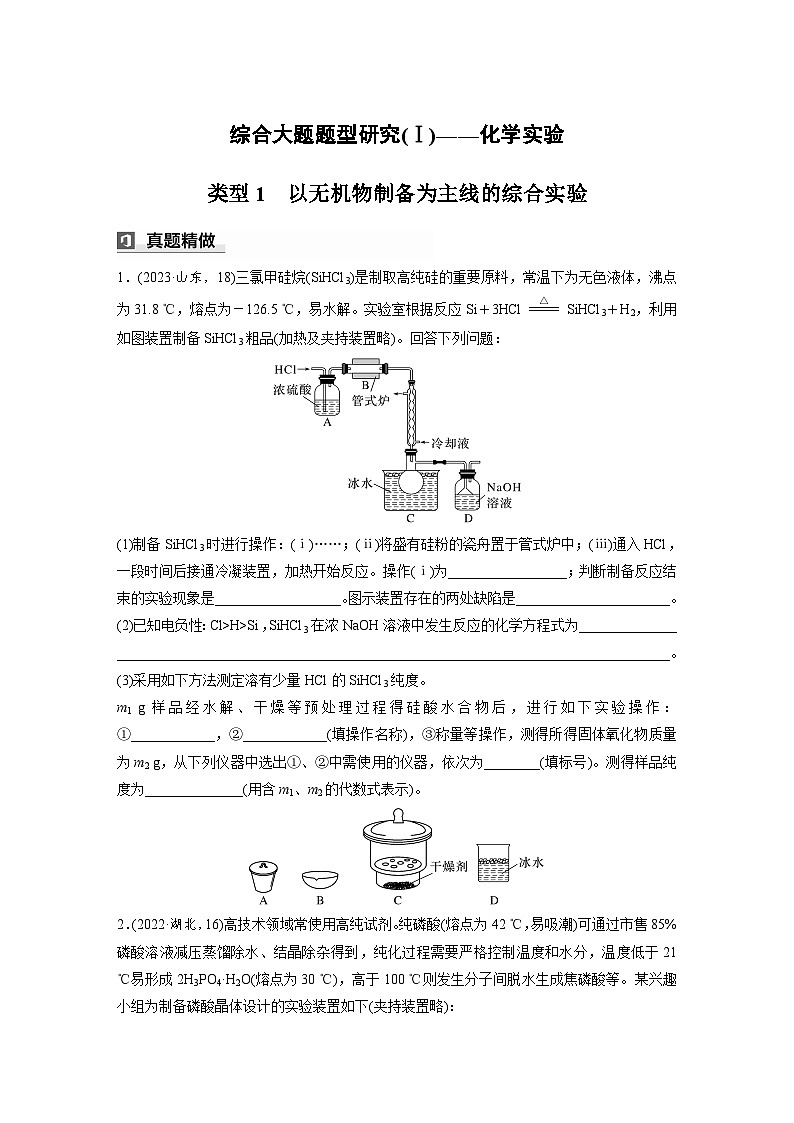 第一篇　主题五　综合大题题型研究(Ⅰ)——化学实验　类型1　以无机物制备为主线的综合实验（学生版）第1页