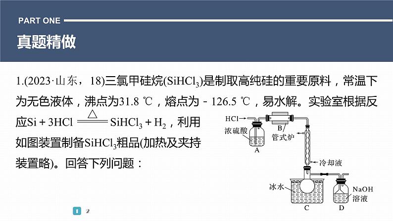 第一篇　主题五　综合大题题型研究(Ⅰ)——化学实验　类型1　以无机物制备为主线的综合实验-2024年高考化学二轮复习课件03