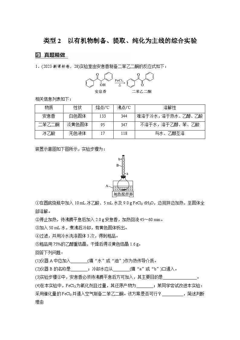 第一篇　主题五　综合大题题型研究(Ⅰ)——化学实验　类型2　以有机物制备、提取、纯化为主线的综合实验第1页