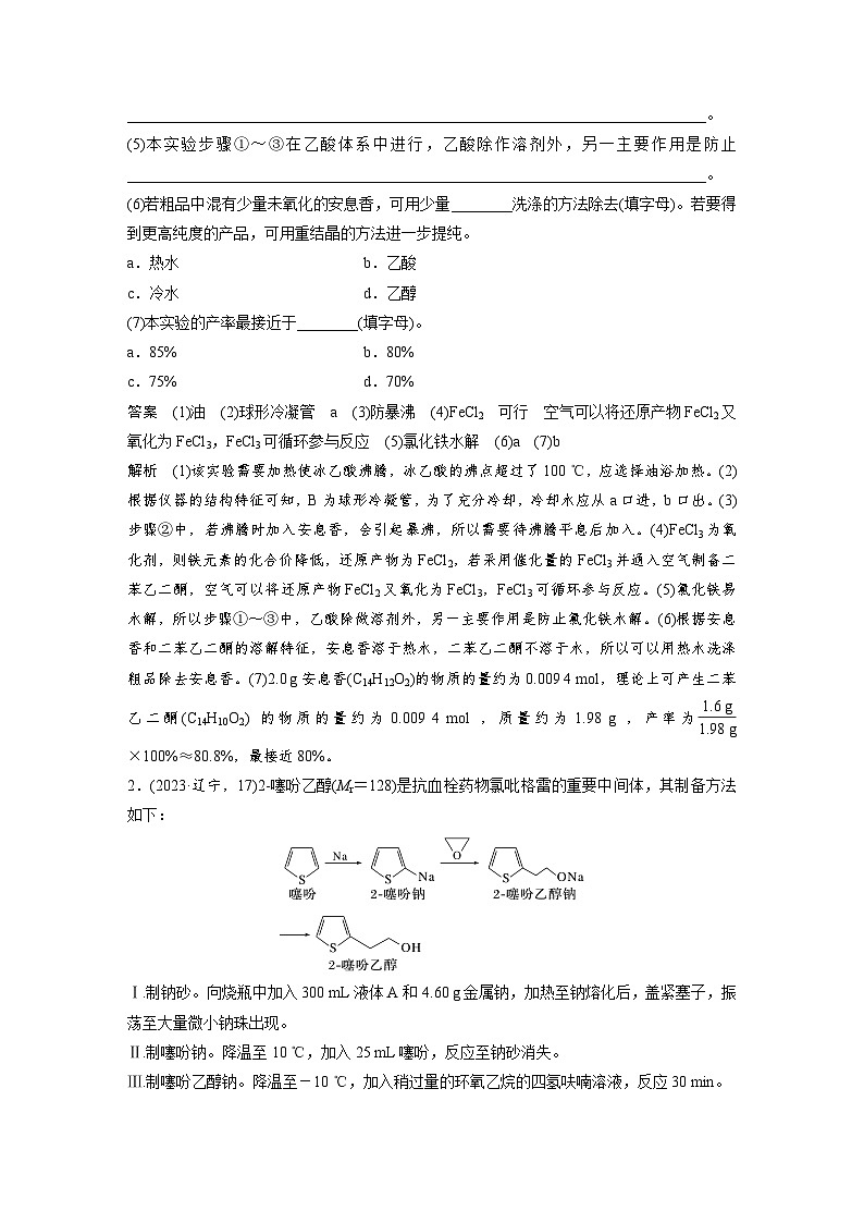 第一篇　主题五　综合大题题型研究(Ⅰ)——化学实验　类型2　以有机物制备、提取、纯化为主线的综合实验第2页