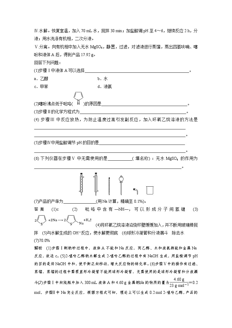 第一篇　主题五　综合大题题型研究(Ⅰ)——化学实验　类型2　以有机物制备、提取、纯化为主线的综合实验第3页