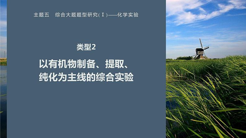 第一篇　主题五　综合大题题型研究(Ⅰ)——化学实验　类型2　以有机物制备、提取、纯化为主线的综合实验第1页