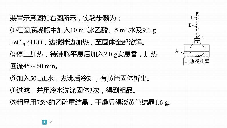 第一篇　主题五　综合大题题型研究(Ⅰ)——化学实验　类型2　以有机物制备、提取、纯化为主线的综合实验第5页