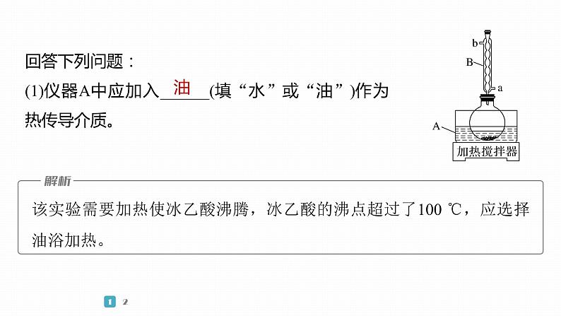 第一篇　主题五　综合大题题型研究(Ⅰ)——化学实验　类型2　以有机物制备、提取、纯化为主线的综合实验第6页