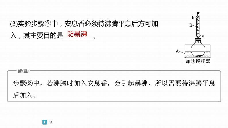 第一篇　主题五　综合大题题型研究(Ⅰ)——化学实验　类型2　以有机物制备、提取、纯化为主线的综合实验第8页