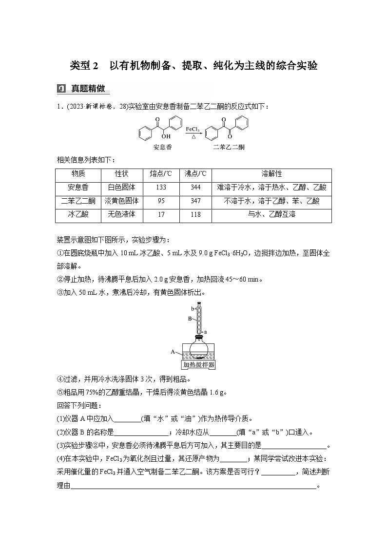 第一篇　主题五　综合大题题型研究(Ⅰ)——化学实验　类型2　以有机物制备、提取、纯化为主线的综合实验（学生版）第1页