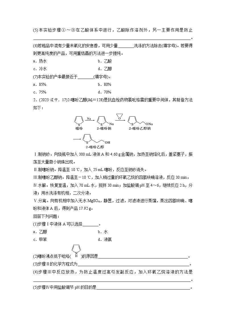第一篇　主题五　综合大题题型研究(Ⅰ)——化学实验　类型2　以有机物制备、提取、纯化为主线的综合实验（学生版）第2页