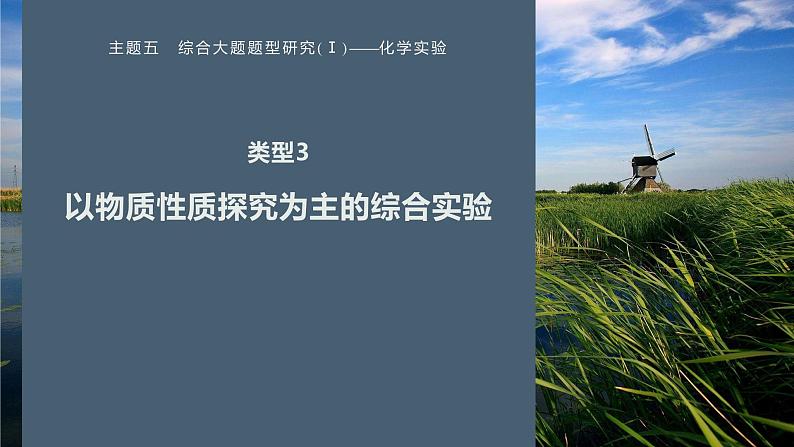 第一篇　主题五　综合大题题型研究(Ⅰ)——化学实验　类型3　以物质性质探究为主的综合实验-2024年高考化学二轮复习课件01