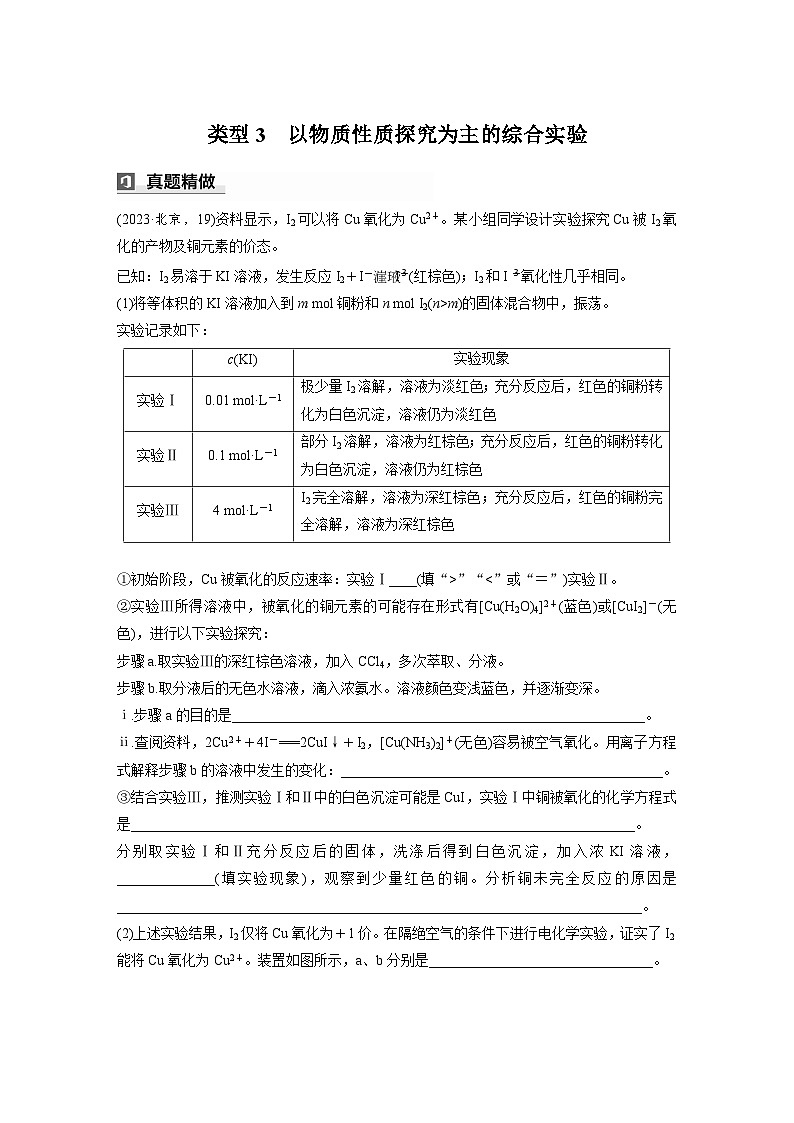 第一篇　主题五　综合大题题型研究(Ⅰ)——化学实验　类型3　以物质性质探究为主的综合实验-2024年高考化学二轮复习课件01