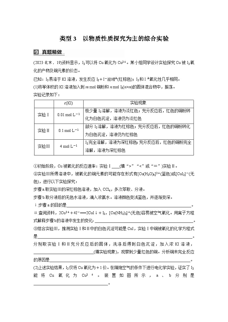 第一篇　主题五　综合大题题型研究(Ⅰ)——化学实验　类型3　以物质性质探究为主的综合实验-2024年高考化学二轮复习课件01
