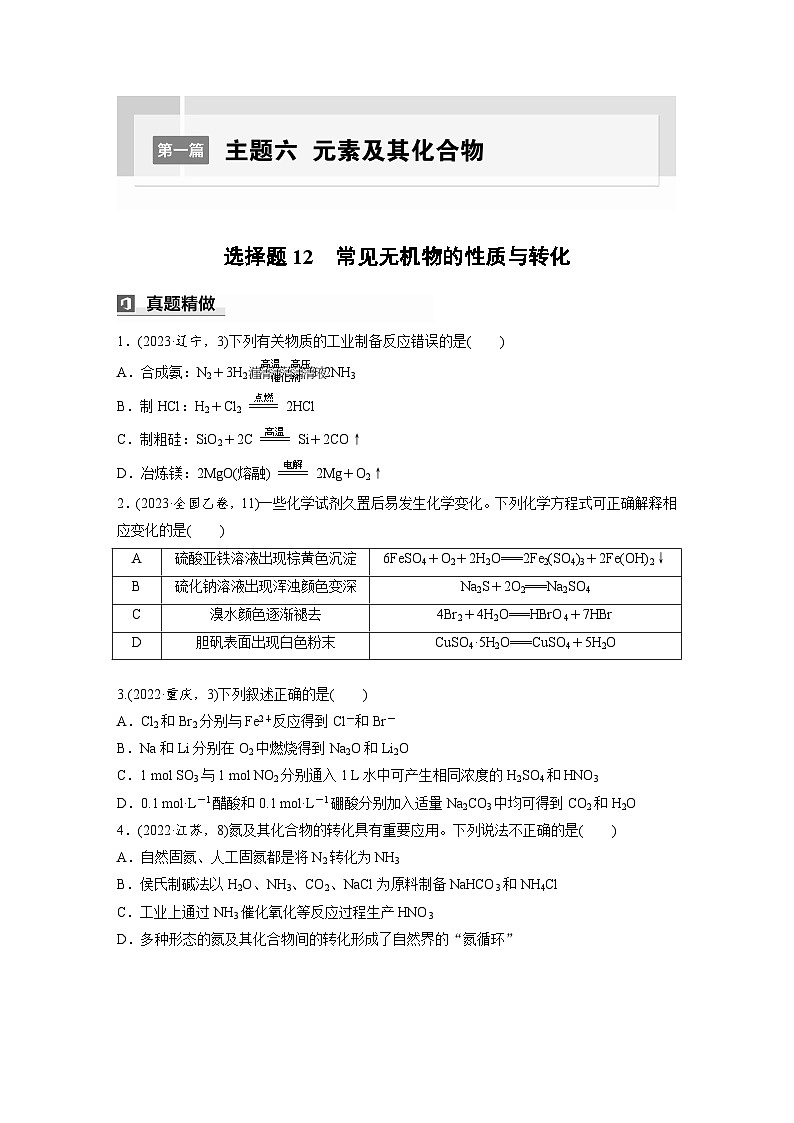 第一篇　主题六　选择题12　常见无机物的性质与转化-2024年高考化学二轮复习课件01
