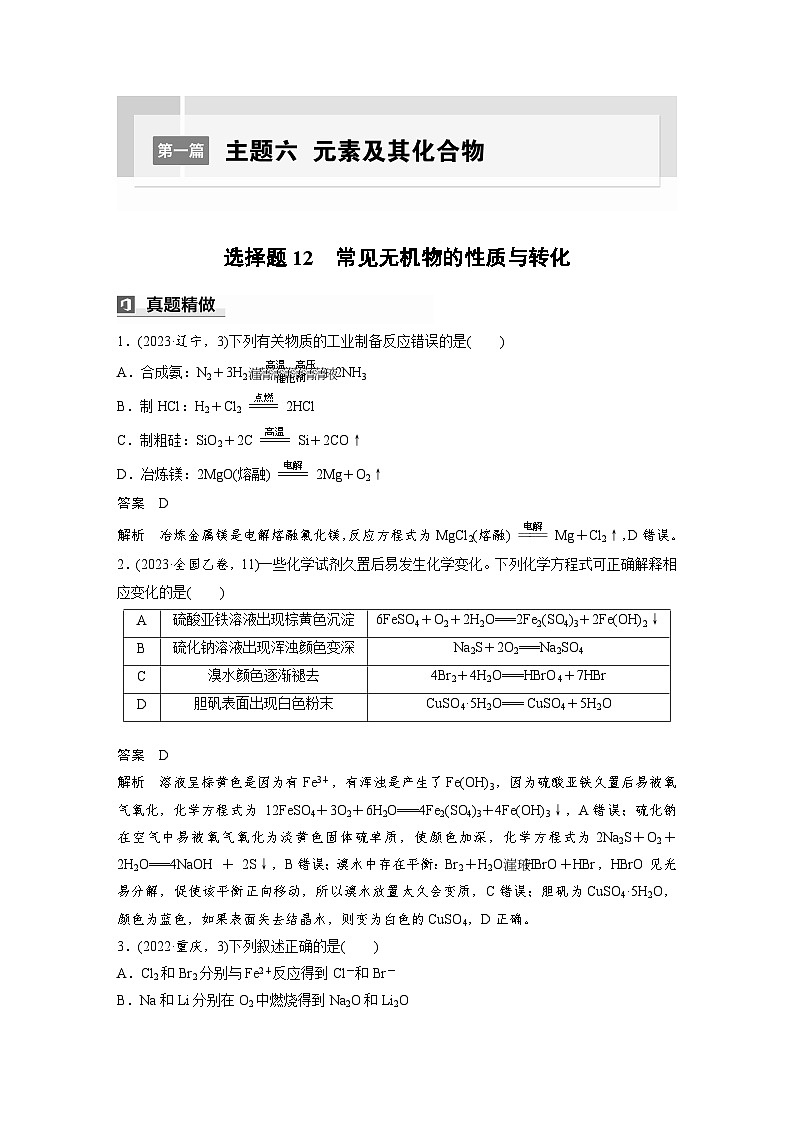 第一篇　主题六　选择题12　常见无机物的性质与转化-2024年高考化学二轮复习课件01