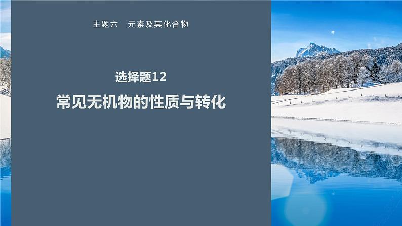 第一篇　主题六　选择题12　常见无机物的性质与转化-2024年高考化学二轮复习课件01