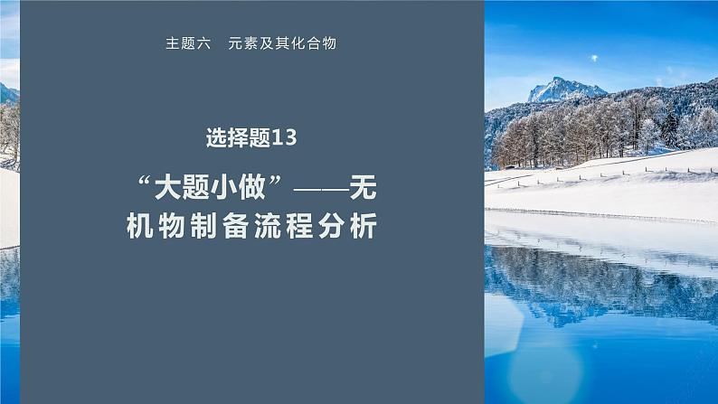 第一篇　主题六　选择题13　“大题小做”——无机物制备流程分析-2024年高考化学二轮复习课件01