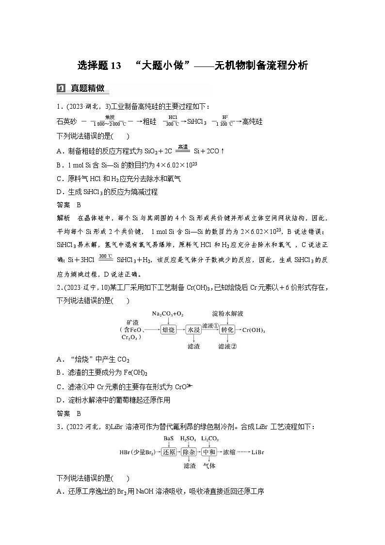第一篇　主题六　选择题13　“大题小做”——无机物制备流程分析-2024年高考化学二轮复习课件01
