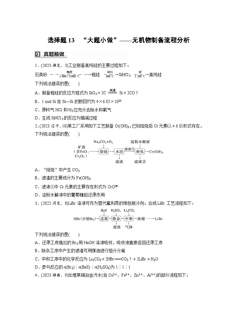 第一篇　主题六　选择题13　“大题小做”——无机物制备流程分析-2024年高考化学二轮复习课件01