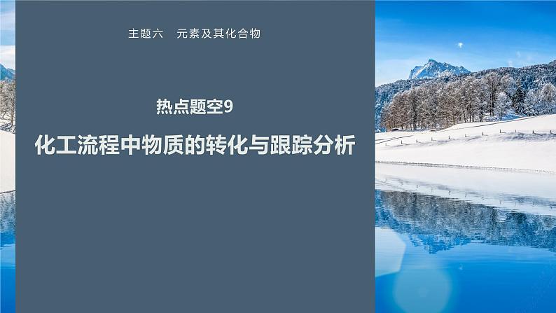 第一篇　主题六　热点题空9　化工流程中物质的转化与跟踪分析-2024年高考化学二轮复习课件01