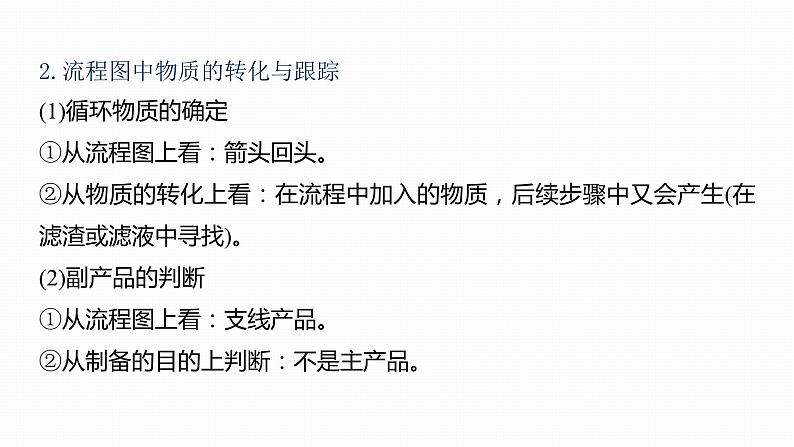 第一篇　主题六　热点题空9　化工流程中物质的转化与跟踪分析-2024年高考化学二轮复习课件04