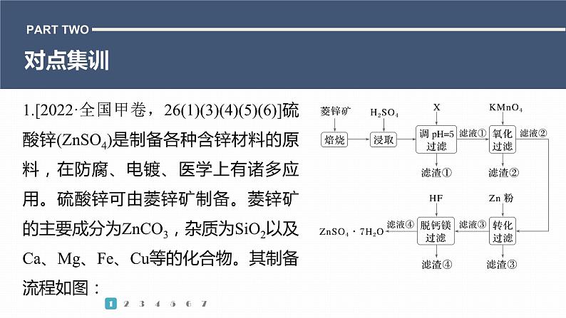 第一篇　主题六　热点题空9　化工流程中物质的转化与跟踪分析-2024年高考化学二轮复习课件06