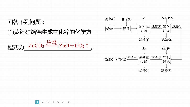 第一篇　主题六　热点题空9　化工流程中物质的转化与跟踪分析-2024年高考化学二轮复习课件08