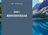 第一篇　主题七　选择题14　典型有机物的性质及应用-2024年高考化学二轮复习课件